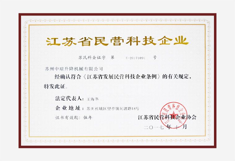 江蘇省民營科技企業(yè)